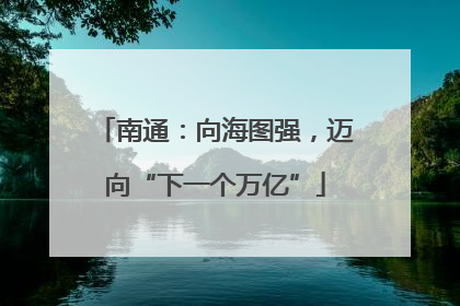 南通：向海图强，迈向“下一个万亿”