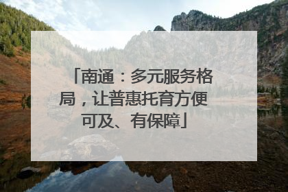 南通：多元服务格局，让普惠托育方便可及、有保障