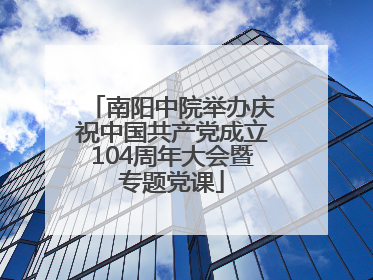 南阳中院举办庆祝中国共产党成立104周年大会暨专题党课