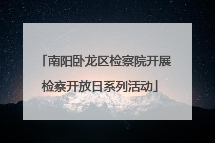 南阳卧龙区检察院开展检察开放日系列活动