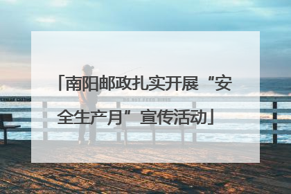 南阳邮政扎实开展“安全生产月”宣传活动