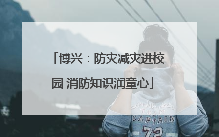 博兴：防灾减灾进校园 消防知识润童心