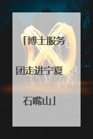 博士服务团走进宁夏石嘴山