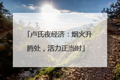 卢氏夜经济：烟火升腾处，活力正当时
