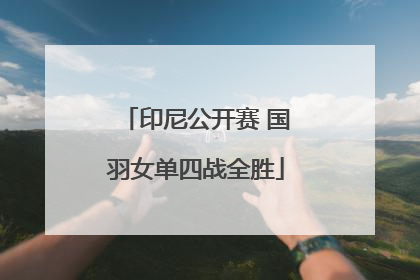 印尼公开赛 国羽女单四战全胜