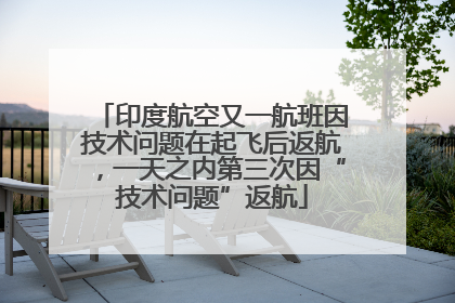 印度航空又一航班因技术问题在起飞后返航，一天之内第三次因“技术问题”返航