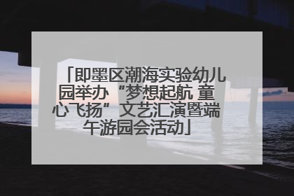即墨区潮海实验幼儿园举办“梦想起航 童心飞扬”文艺汇演暨端午游园会活动