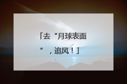 去“月球表面”，追风！