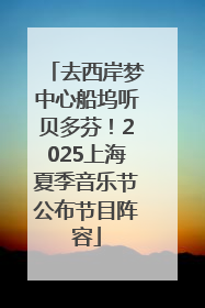 去西岸梦中心船坞听贝多芬！2025上海夏季音乐节公布节目阵容