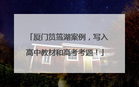 厦门筼筜湖案例，写入高中教材和高考考题！