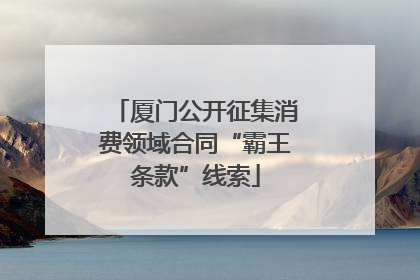 厦门公开征集消费领域合同“霸王条款”线索