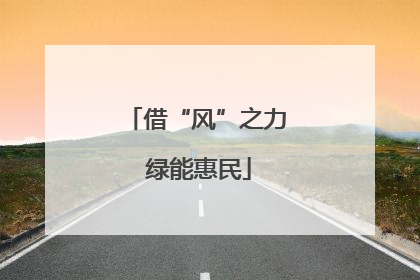 借“风”之力 绿能惠民