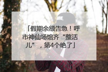 假期余额告急！呼市神仙场馆齐“整活儿”，第4个绝了