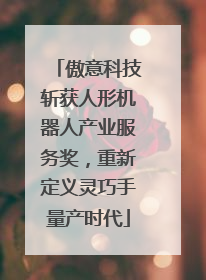 傲意科技斩获人形机器人产业服务奖，重新定义灵巧手量产时代