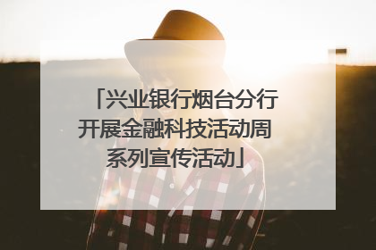 兴业银行烟台分行开展金融科技活动周系列宣传活动