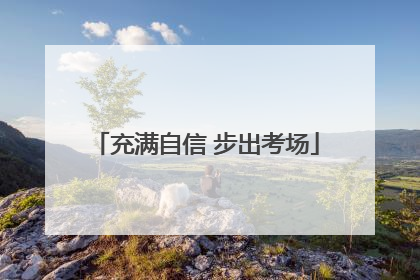 充满自信 步出考场