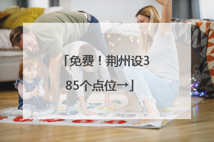 免费！荆州设385个点位→