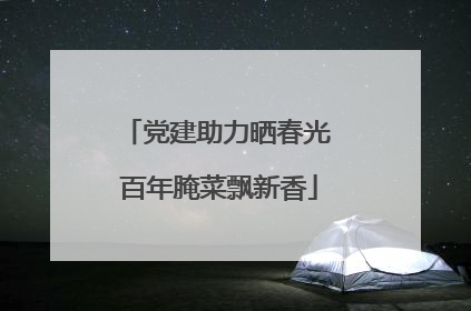 党建助力晒春光 百年腌菜飘新香