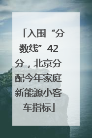 入围“分数线”42分，北京分配今年家庭新能源小客车指标