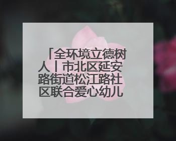 全环境立德树人丨市北区延安路街道松江路社区联合爱心幼儿园开展母亲节主题活动