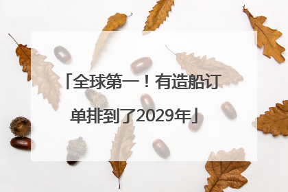 全球第一！有造船订单排到了2029年