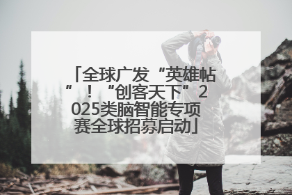 全球广发“英雄帖”！“创客天下”2025类脑智能专项赛全球招募启动