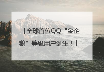 全球首位QQ“金企鹅”等级用户诞生！