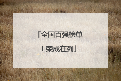 全国百强榜单！荣成在列