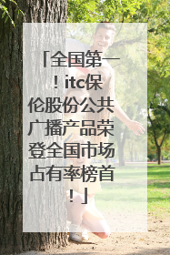 全国第一！itc保伦股份公共广播产品荣登全国市场占有率榜首！