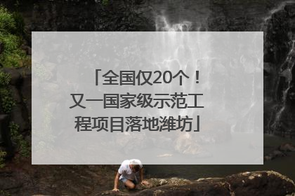 全国仅20个！又一国家级示范工程项目落地潍坊