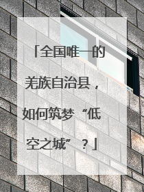 全国唯一的羌族自治县，如何筑梦“低空之城”？