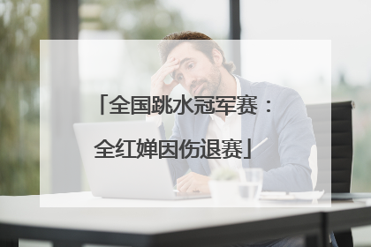 全国跳水冠军赛：全红婵因伤退赛