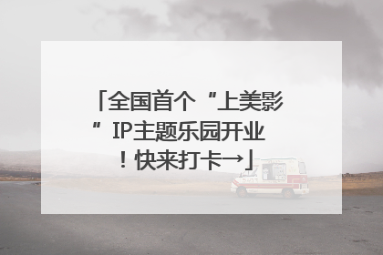 全国首个“上美影”IP主题乐园开业！快来打卡→