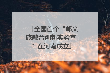 全国首个“邮文旅融合创新实验室”在河南成立