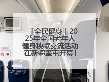 全民健身丨2025年全国老年人健身秧歌交流活动在新疆奎屯开幕