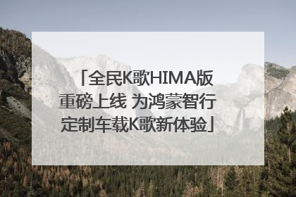 全民K歌HIMA版重磅上线 为鸿蒙智行定制车载K歌新体验