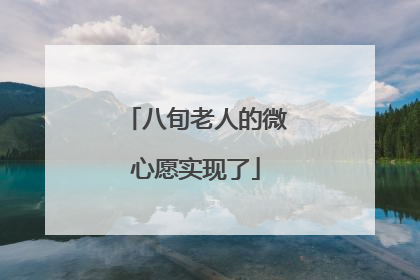 八旬老人的微心愿实现了