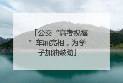 公交“高考祝福”车厢亮相，为学子加油鼓劲