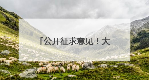 公开征求意见！大连拟调整低保标准