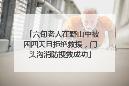 六旬老人在野山中被困四天且拒绝救援，门头沟消防搜救成功