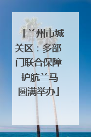 兰州市城关区：多部门联合保障 护航兰马圆满举办