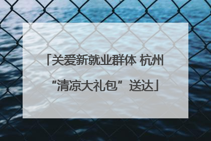 关爱新就业群体 杭州“清凉大礼包”送达