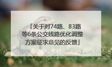 关于对74路、83路等6条公交线路优化调整方案征求意见的反馈