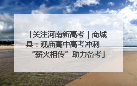 关注河南新高考｜商城县：观庙高中高考冲刺 “薪火相传”助力备考