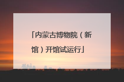 内蒙古博物院（新馆）开馆试运行