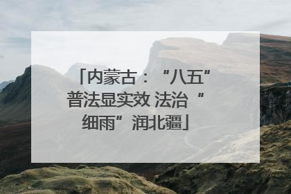 内蒙古：“八五”普法显实效 法治“细雨”润北疆