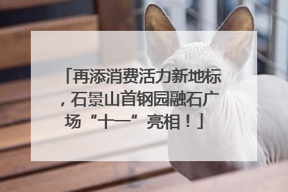 再添消费活力新地标，石景山首钢园融石广场“十一”亮相！