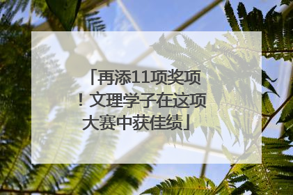 再添11项奖项！文理学子在这项大赛中获佳绩