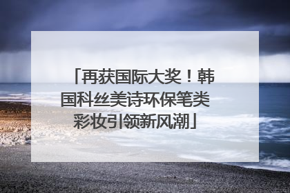 再获国际大奖！韩国科丝美诗环保笔类彩妆引领新风潮
