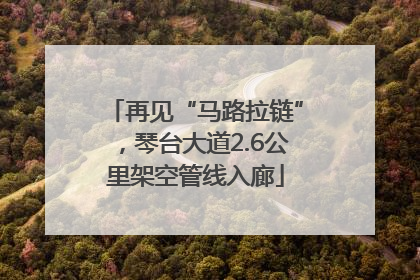再见“马路拉链”，琴台大道2.6公里架空管线入廊